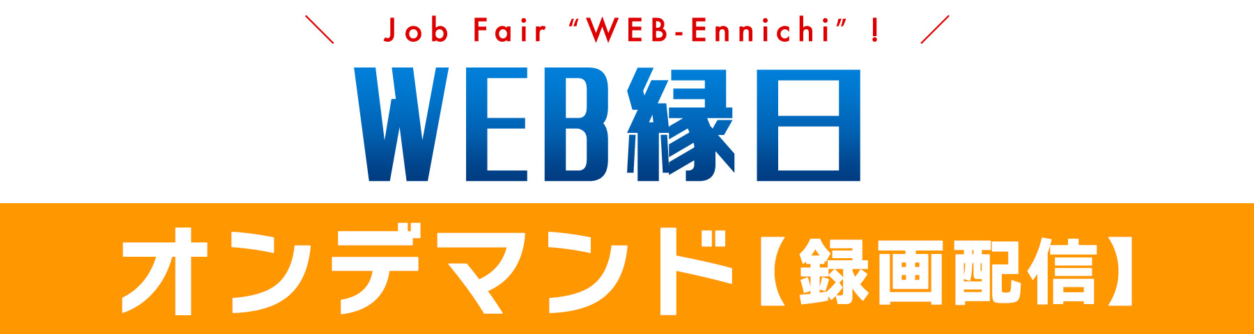 仕事研究フェスタ 企業発見&インターンシップ