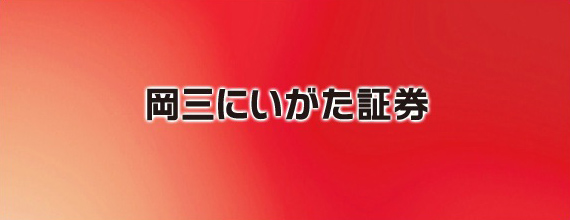 岡三にいがた証券