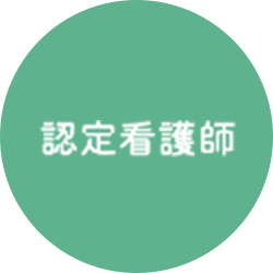 認定看護師