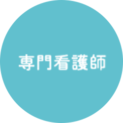 専門看護師