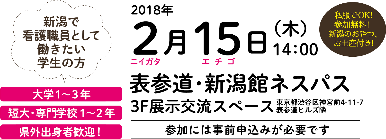 新潟で看護職員として働きたい学生の方 大学1~3年生 短大・専門学校1~2年生 県外出身者歓迎! 2018年2月15日(木)14:00 表参道・新潟館ネスパス 3F展示交流スペース
