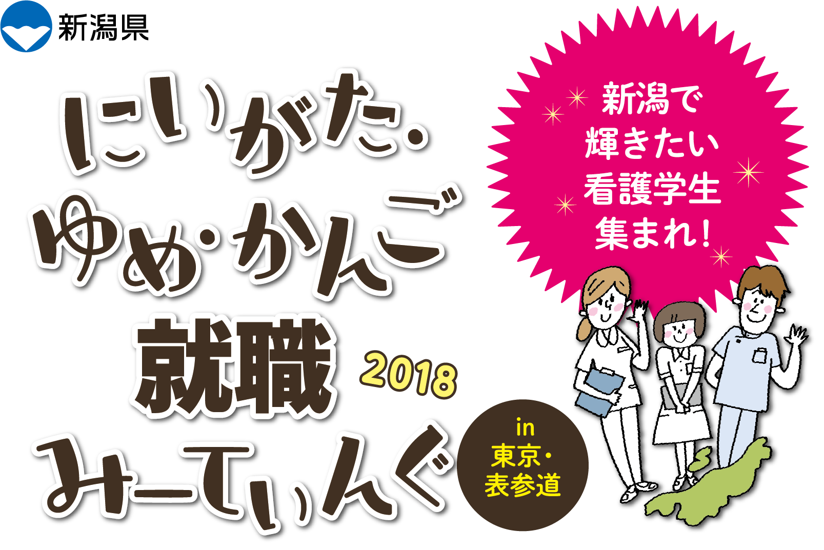 にいがた・ゆめ・かんご 就職みーてぃんぐ 2018 in 東京表参道 新潟で輝きたい看護学生集まれ!