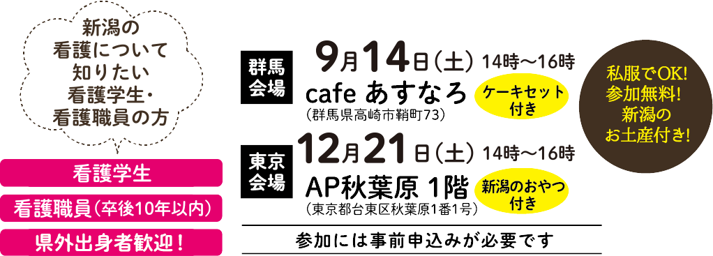 新潟で看護職員として働きたい学生の方 大学1~3年生 短大・専門学校1~2年生 県外出身者歓迎! 2018年2月15日(木)14:00 表参道・新潟館ネスパス 3F展示交流スペース