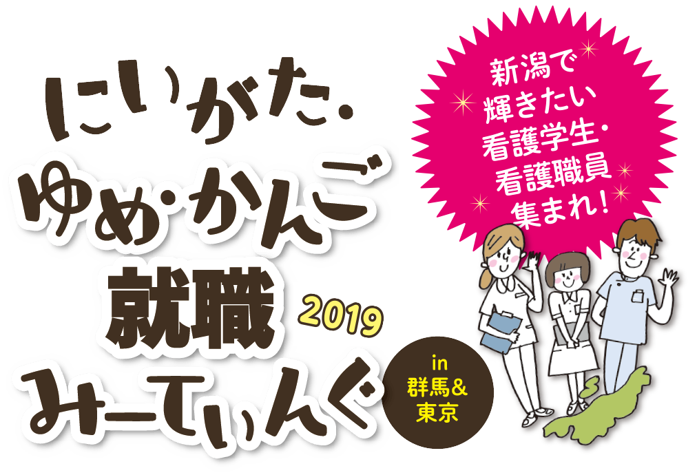 にいがた・ゆめ・かんご 就職みーてぃんぐ 2018 in 東京表参道 新潟で輝きたい看護学生集まれ!
