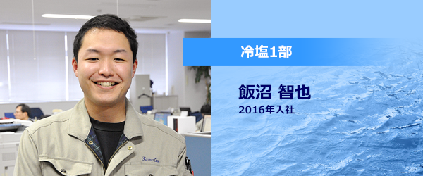 冷塩1部 飯沼 智也 2016年入社