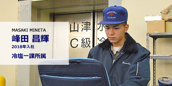 峰田 昌輝 2018年入社 冷塩一課所属