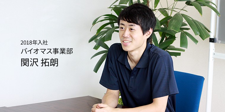 2018年入社 バイオマス事業部 関沢 拓朗