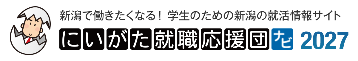 にいがた就職応援団ナビ2027｜新潟の新卒就職活動情報サイト