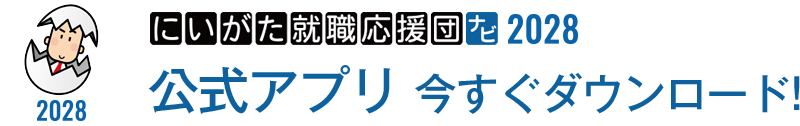 にいがた就職応援団ナビ2028 公式アプリ