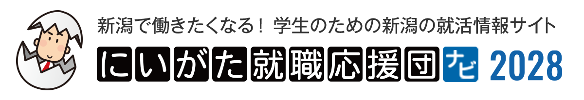 にいがた就職応援団ナビ2028｜新潟の新卒就職活動情報サイト