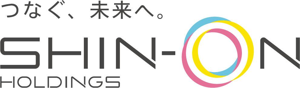つなぐ、未来へ。SHIN-ON HOLDINGS