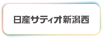 日産サティオ新潟西