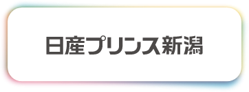 日産プリンス新潟