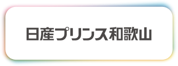 日産プリンス和歌山