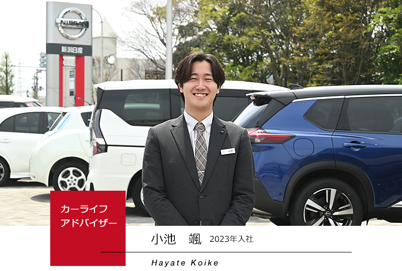 カーライフアドバイザー
小池 颯
2023年入社