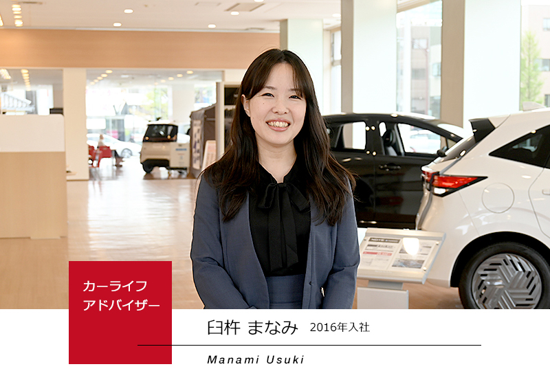 カーライフアドバイザー
臼杵 まなみ
2016年入社