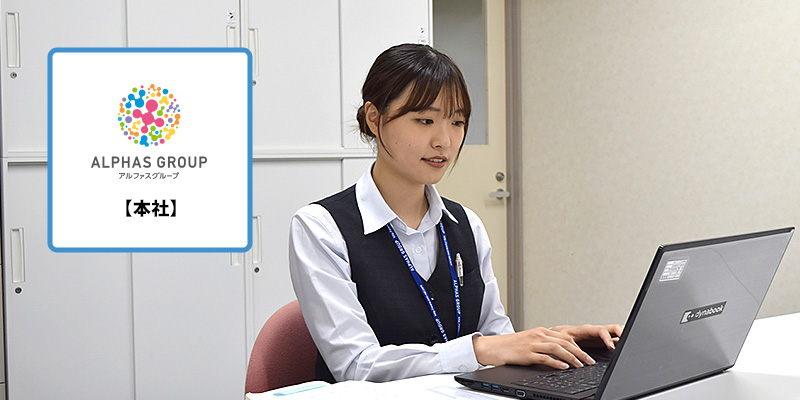 アルファスグループ本社
