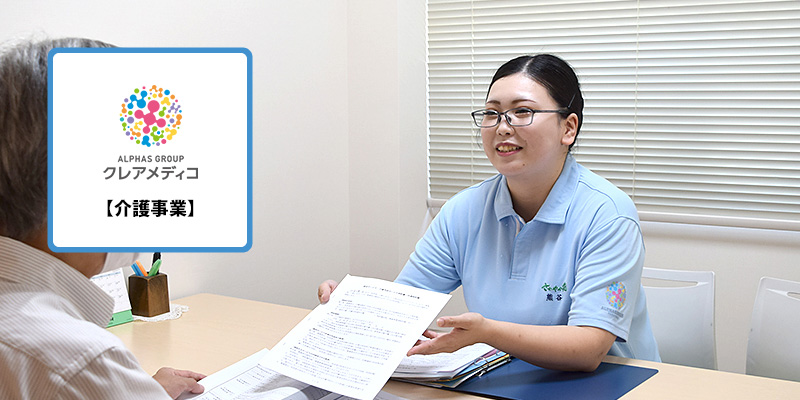 株式会社クレアメディコ【介護事業】