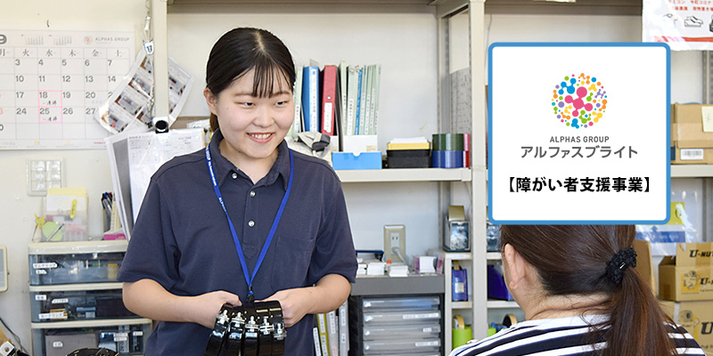 株式会社アルファスブライト【障がい者支援事業】