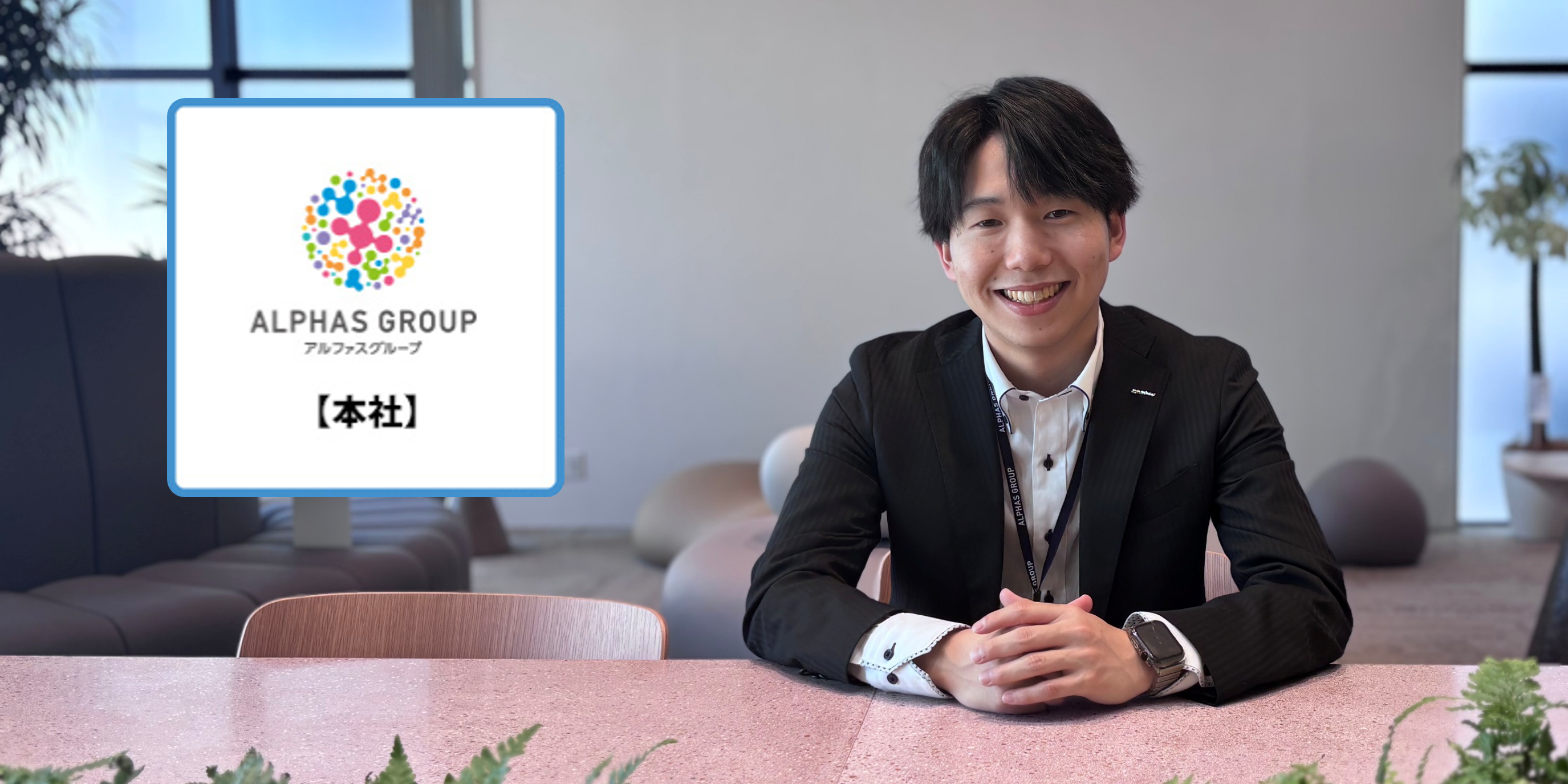 アルファスグループ本社