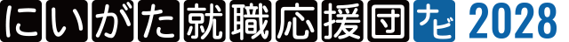 にいがた就職応援団ナビ2028