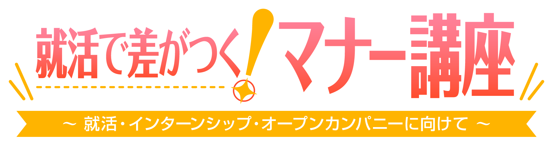 マナー講座