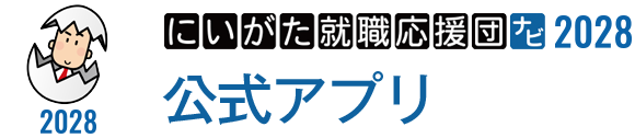 にいがた就職応援団ナビ2028 公式アプリ