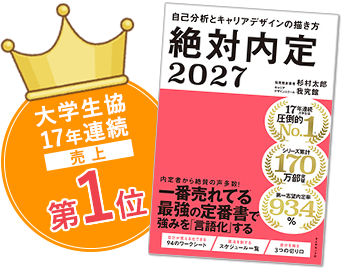 絶対内定2027