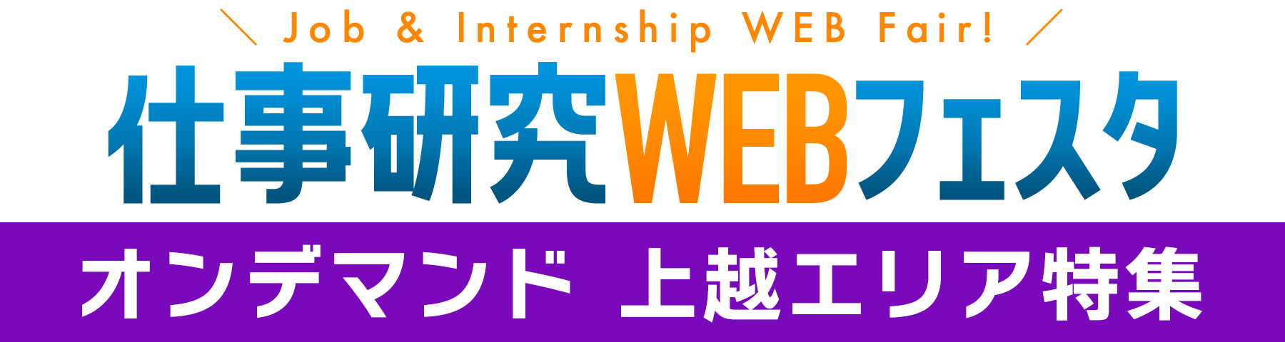 仕事研究フェスタ　企業発見＆インターンシップ