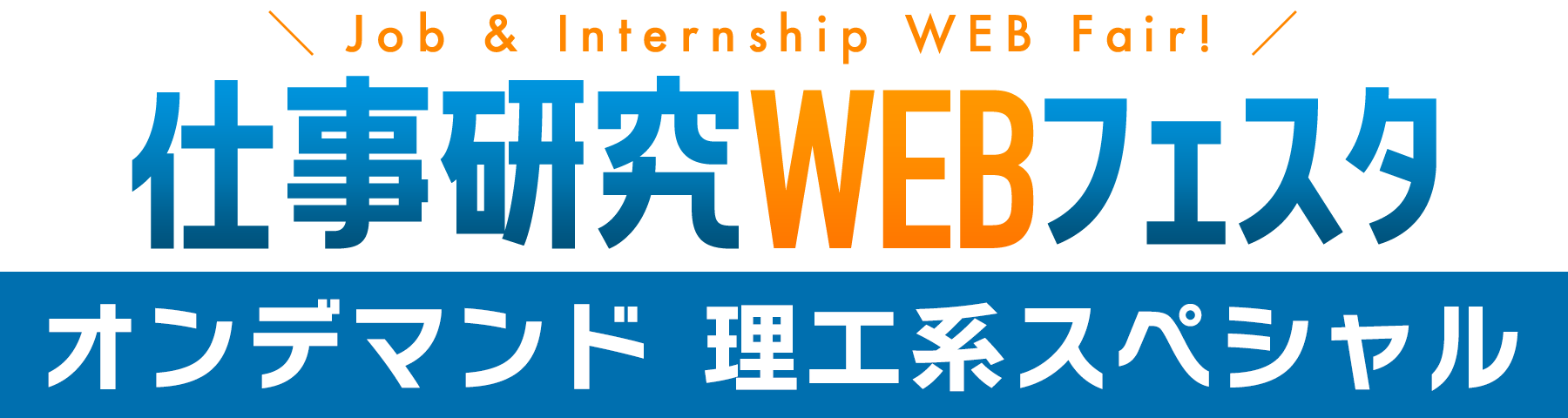 仕事研究フェスタ　企業発見＆インターンシップ