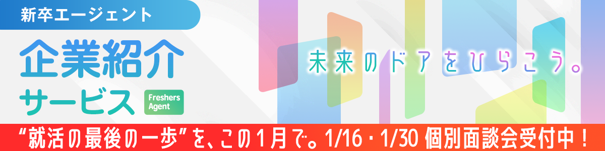 新卒紹介