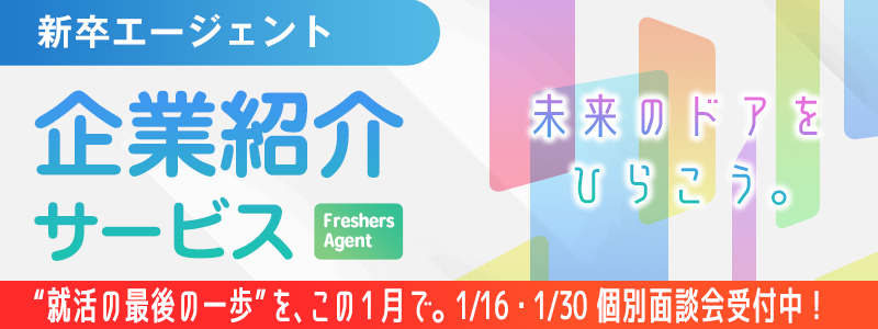 新卒紹介