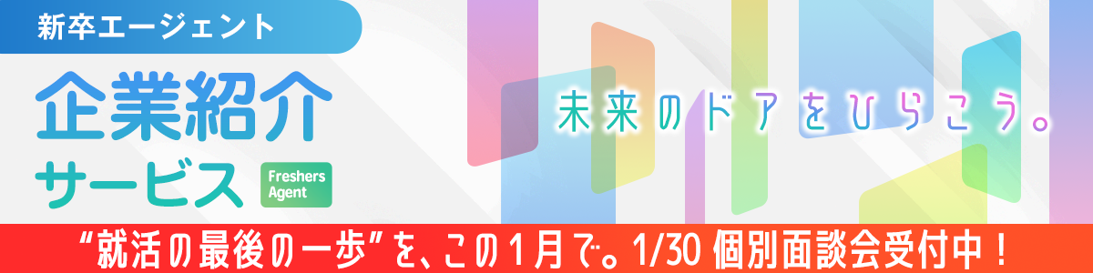 新卒紹介