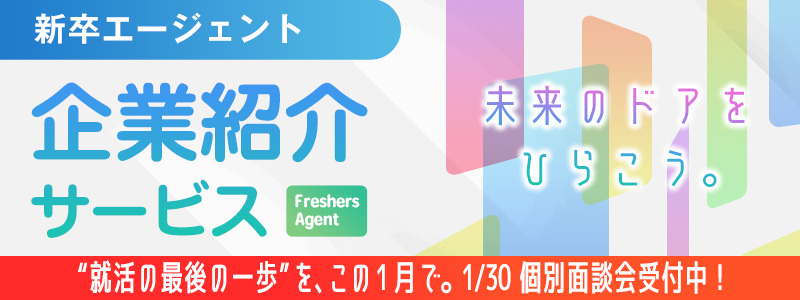 新卒紹介