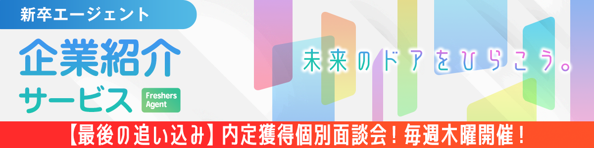 新卒紹介