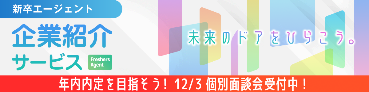 新卒紹介