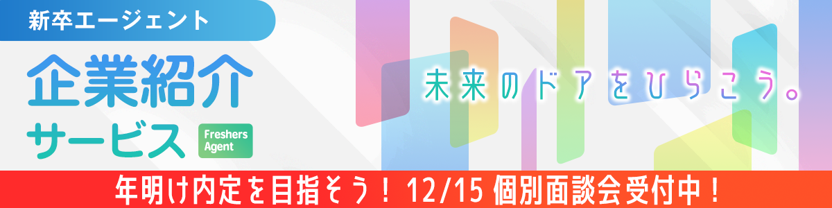 新卒紹介