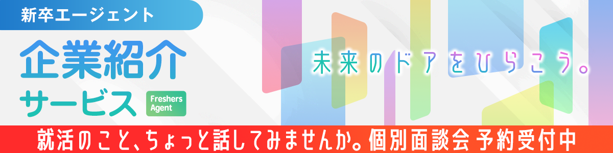 新卒紹介