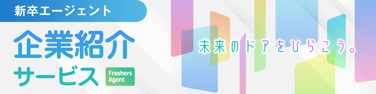 新卒紹介