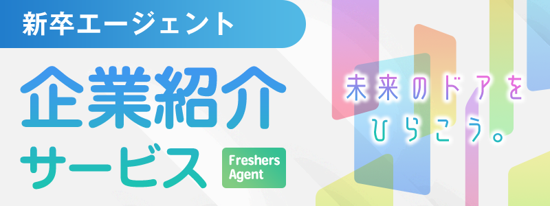 新卒紹介