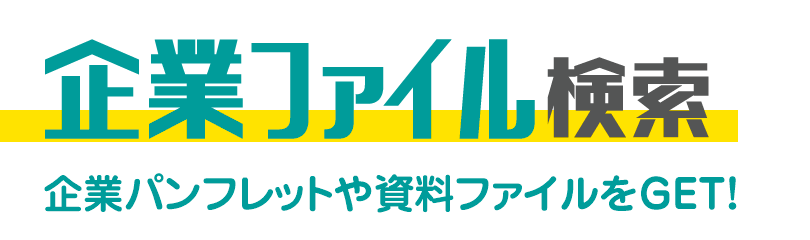 企業ファイル検索