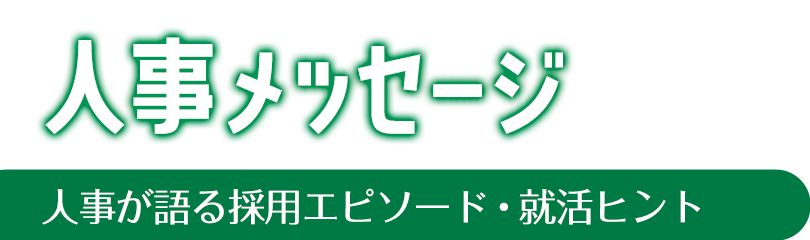 人事メッセージ検索