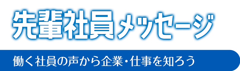 先輩社員メッセージ検索