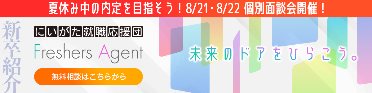 新卒紹介
