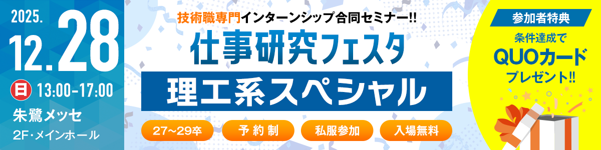12/28理工系フェスタ