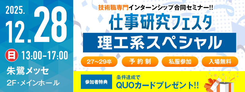 12/28理工系フェスタ