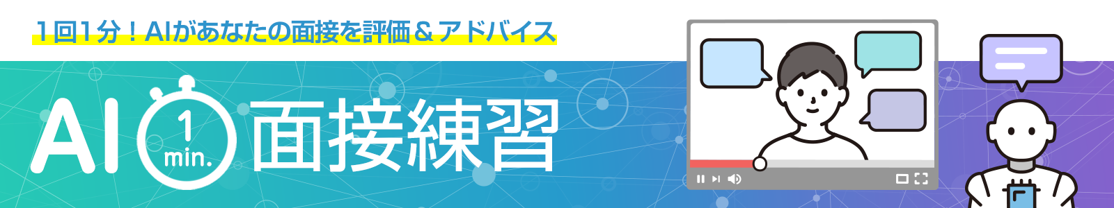 AI 1min面接練習