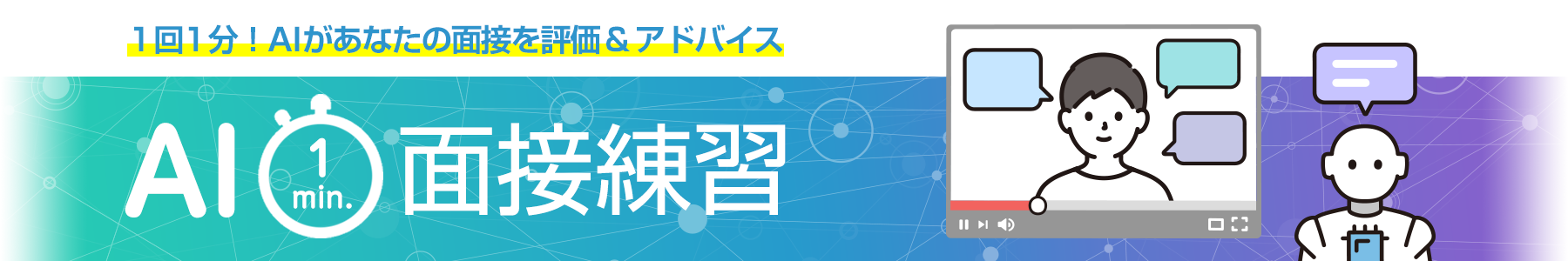 AI 1min面接練習