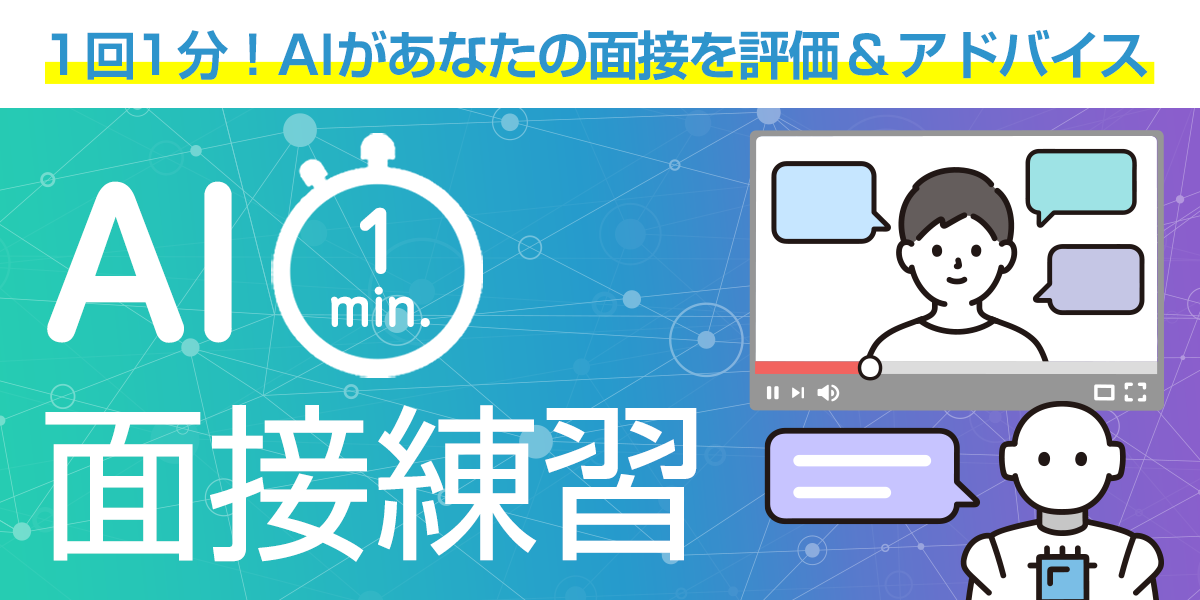 AI 1min面接練習
