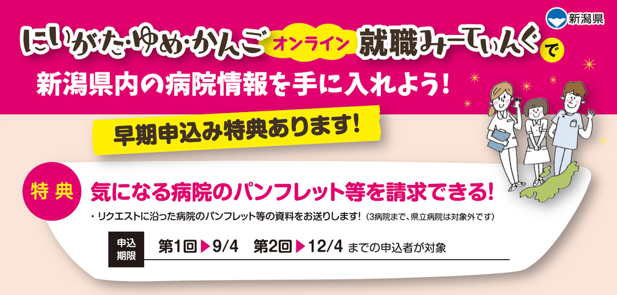 早期申込特典で、新潟県内の病院情報を手に入れよう!